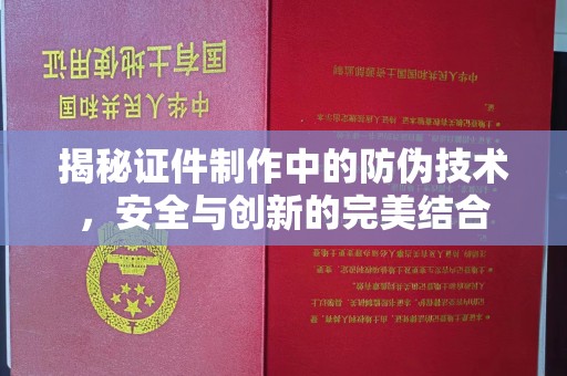 长洲揭秘证件制作中的防伪技术，安全与创新的完美结合