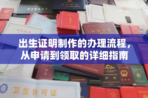 长洲出生证明制作的办理流程，从申请到领取的详细指南