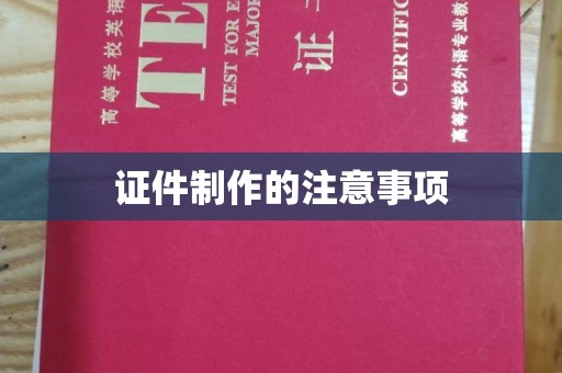 长洲证件制作的注意事项