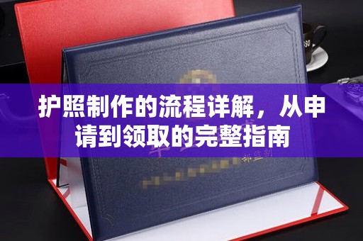 长洲护照制作的流程详解，从申请到领取的完整指南