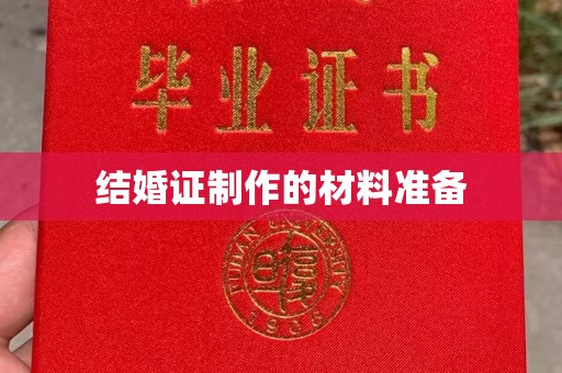 长洲结婚证制作的材料准备