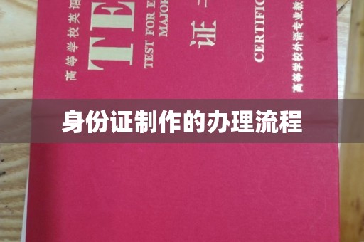 长洲身份证制作的办理流程