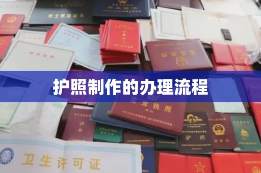 长洲护照制作的办理流程