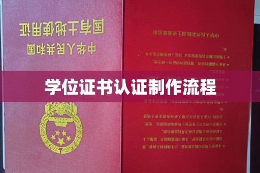 长洲学位证书认证制作流程
