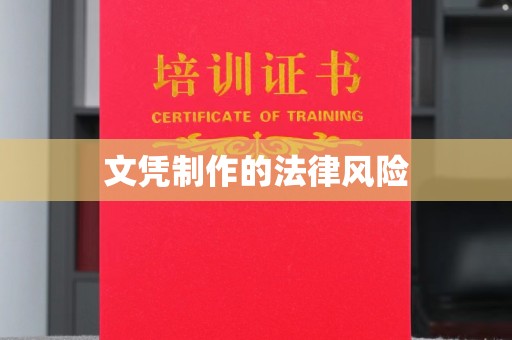 长洲文凭制作的法律风险
