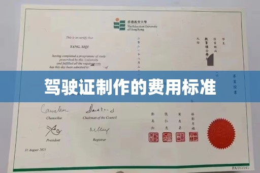 长洲驾驶证制作的费用标准