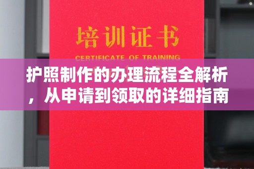 长洲护照制作的办理流程全解析，从申请到领取的详细指南