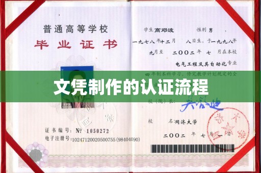 长洲文凭制作的认证流程