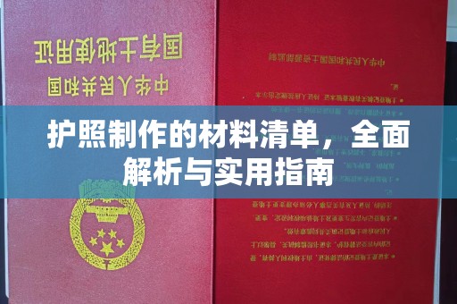 长洲护照制作的材料清单，全面解析与实用指南