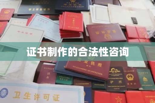长洲证书制作的合法性咨询