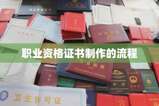 长洲职业资格证书制作的流程