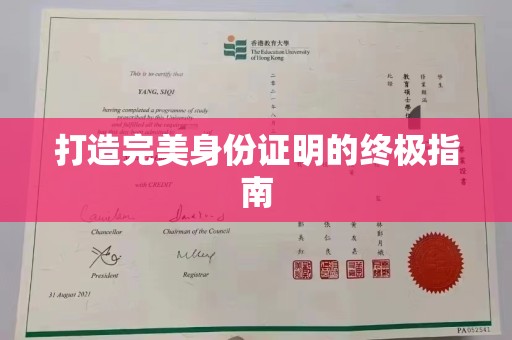 长洲打造完美身份证明的终极指南