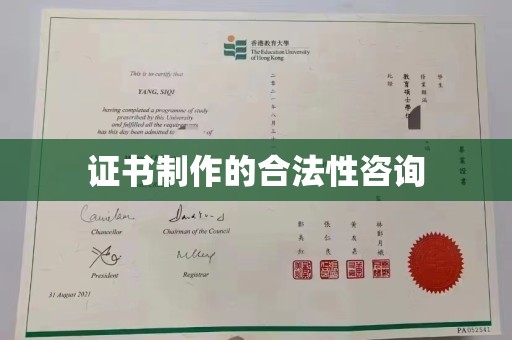 长洲证书制作的合法性咨询