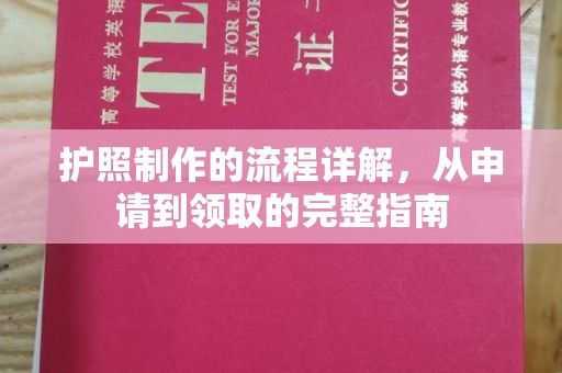 长洲护照制作的流程详解，从申请到领取的完整指南