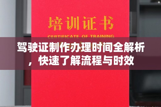 长洲驾驶证制作办理时间全解析，快速了解流程与时效
