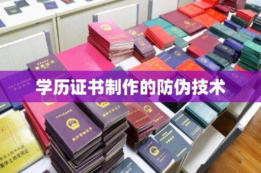 长洲学历证书制作的防伪技术