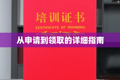 长洲从申请到领取的详细指南