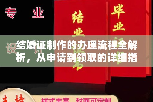 长洲结婚证制作的办理流程全解析，从申请到领取的详细指南