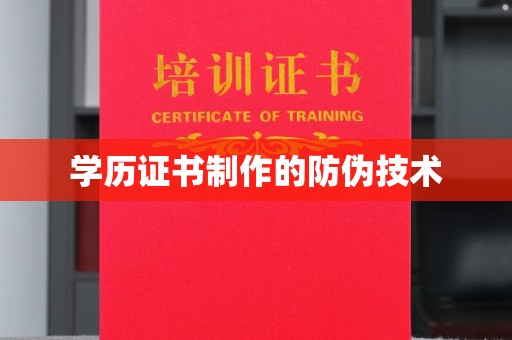 长洲学历证书制作的防伪技术