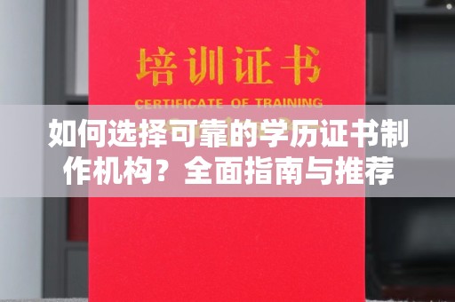 长洲如何选择可靠的学历证书制作机构？全面指南与推荐