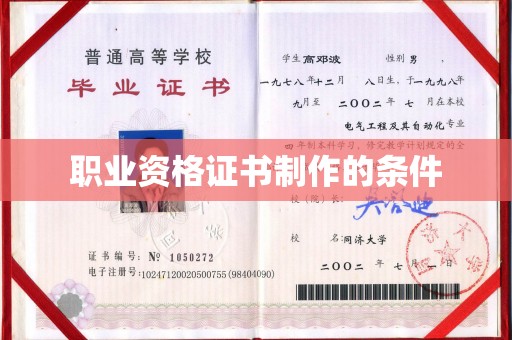 长洲职业资格证书制作的条件
