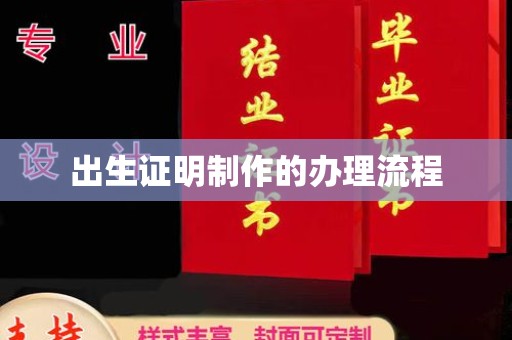 长洲出生证明制作的办理流程