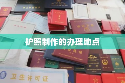 长洲护照制作的办理地点