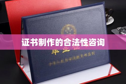 长洲证书制作的合法性咨询