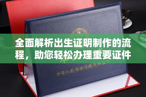 长洲全面解析出生证明制作的流程，助您轻松办理重要证件