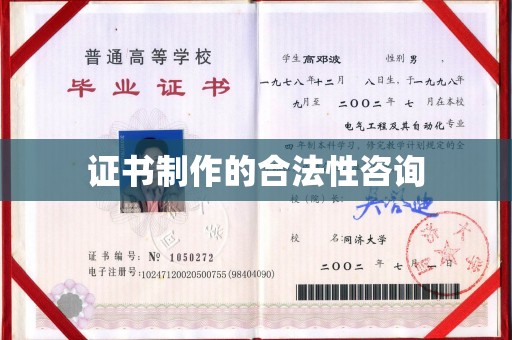 长洲证书制作的合法性咨询