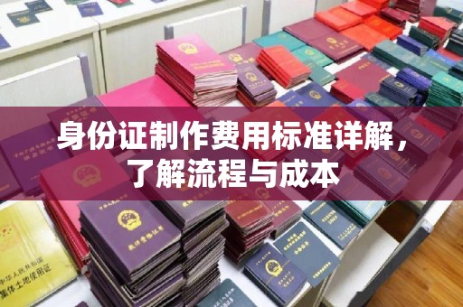 长洲身份证制作费用标准详解，了解流程与成本