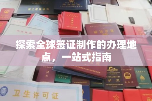 长洲探索全球签证制作的办理地点，一站式指南