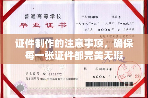 长洲证件制作的注意事项，确保每一张证件都完美无瑕