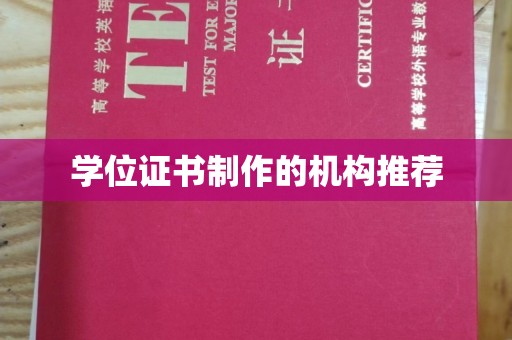 长洲学位证书制作的机构推荐