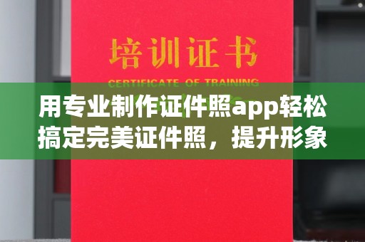 长洲用专业制作证件照app轻松搞定完美证件照，提升形象第一步！