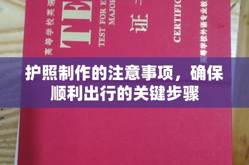 长洲护照制作的注意事项，确保顺利出行的关键步骤