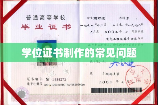 长洲学位证书制作的常见问题