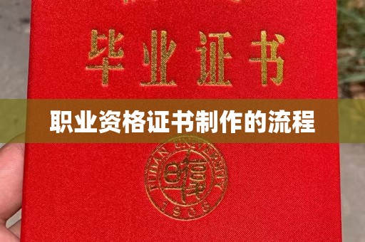 长洲职业资格证书制作的流程