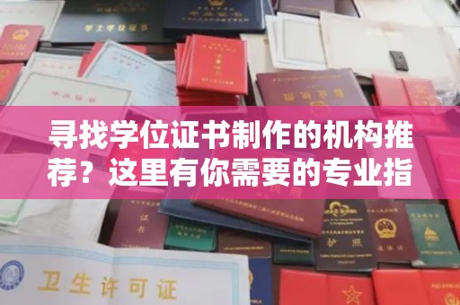 长洲寻找学位证书制作的机构推荐？这里有你需要的专业指南！