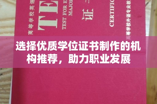 长洲选择优质学位证书制作的机构推荐，助力职业发展