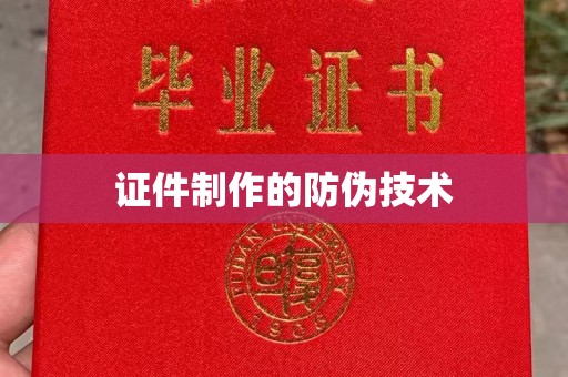 长洲证件制作的防伪技术