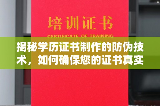长洲揭秘学历证书制作的防伪技术，如何确保您的证书真实可信