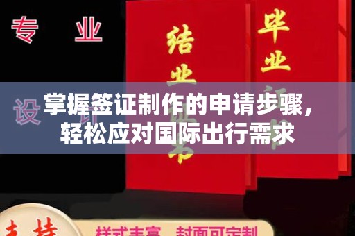 长洲掌握签证制作的申请步骤，轻松应对国际出行需求