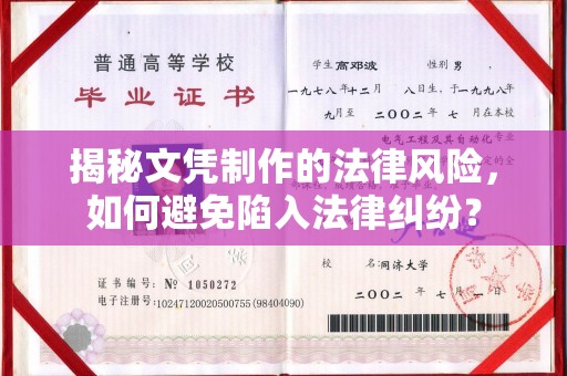 长洲揭秘文凭制作的法律风险，如何避免陷入法律纠纷？