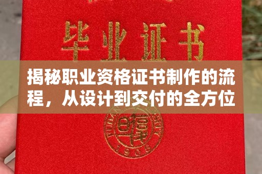 长洲揭秘职业资格证书制作的流程，从设计到交付的全方位指南