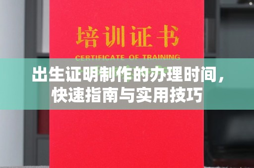 长洲出生证明制作的办理时间，快速指南与实用技巧