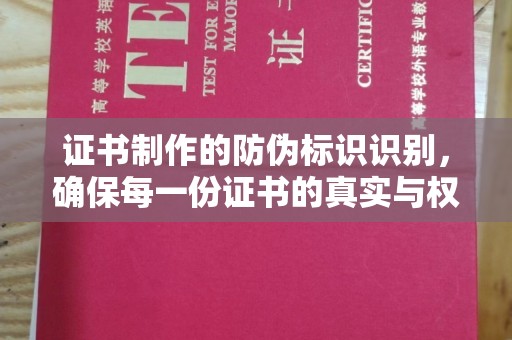 长洲证书制作的防伪标识识别，确保每一份证书的真实与权威