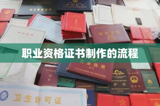 长洲职业资格证书制作的流程