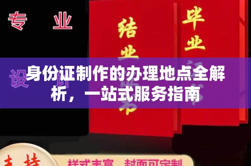 长洲身份证制作的办理地点全解析，一站式服务指南