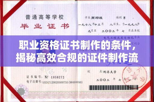 长洲职业资格证书制作的条件，揭秘高效合规的证件制作流程